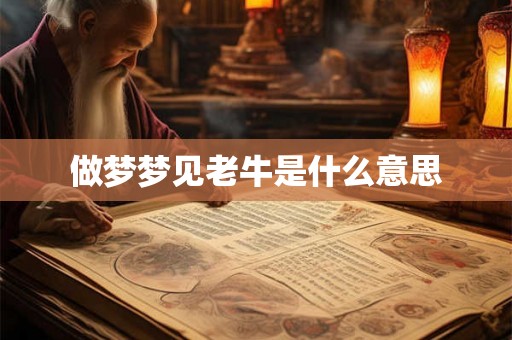 做梦梦见老牛是什么意思