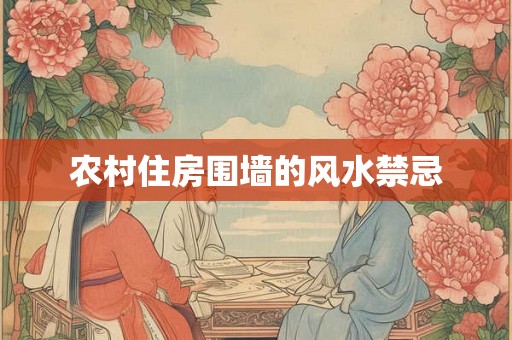 农村住房围墙的风水禁忌