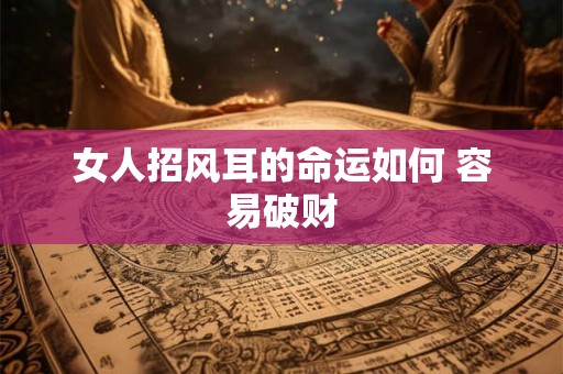 女人招风耳的命运如何 容易破财
