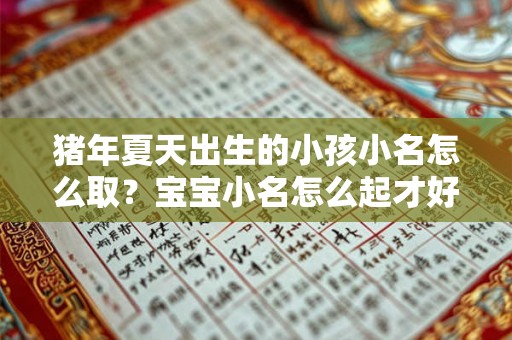 猪年夏天出生的小孩小名怎么取？宝宝小名怎么起才好听？