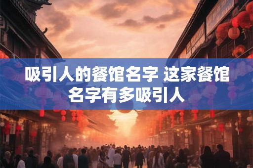 吸引人的餐馆名字 这家餐馆名字有多吸引人 吸引人的餐馆名字 这家餐馆名字有多吸引人