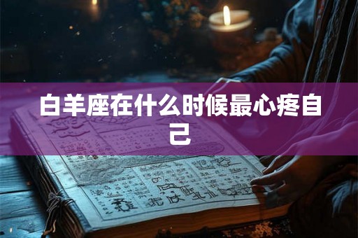 白羊座在什么时候最心疼自己