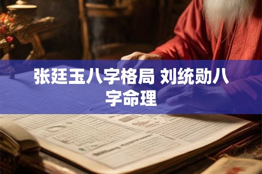 张廷玉八字格局 刘统勋八字命理