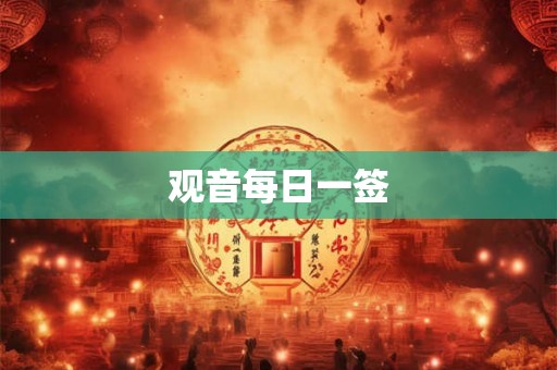 观音每日一签