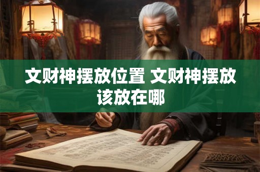 文财神摆放位置 文财神摆放该放在哪