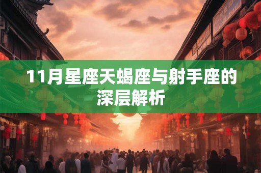 11月星座天蝎座与射手座的深层解析 11月星座天蝎座与射手座的深层解析