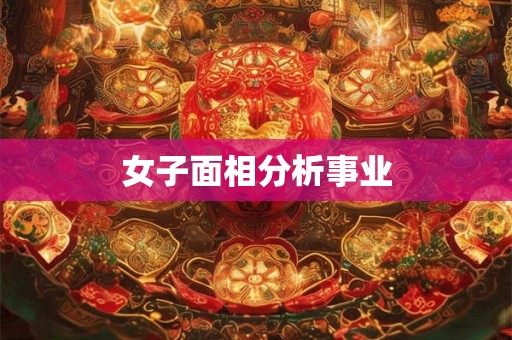 女子面相分析事业