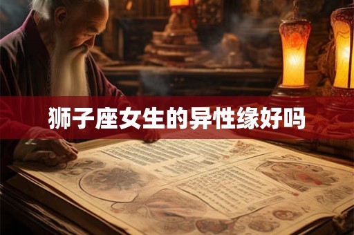 狮子座女生的异性缘好吗
