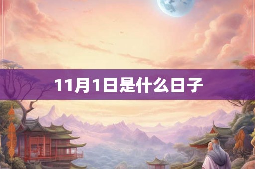 11月1日是什么日子 11月1日是什么日子