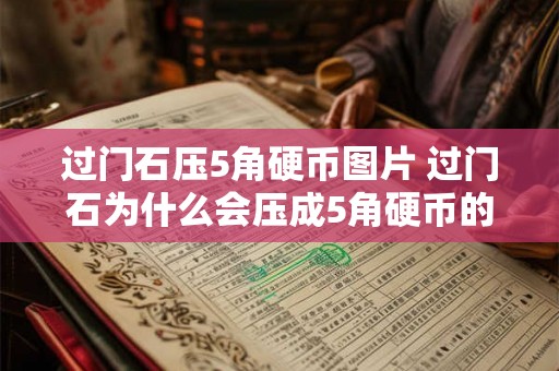 过门石压5角硬币图片 过门石为什么会压成5角硬币的样子