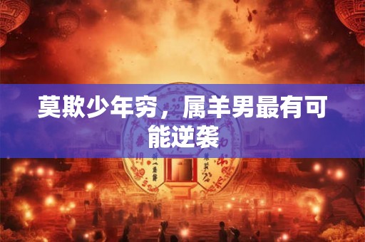 莫欺少年穷，属羊男最有可能逆袭