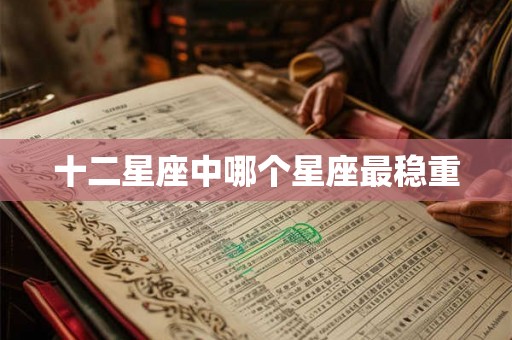 十二星座中哪个星座最稳重