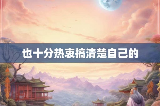 也十分热衷搞清楚自己的