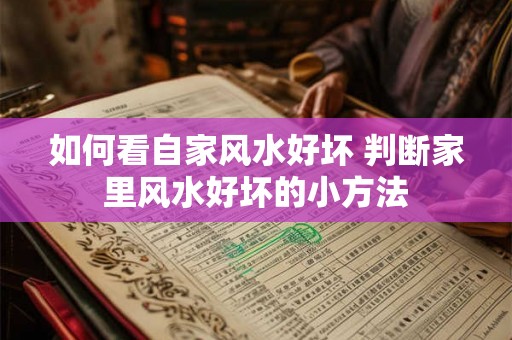 如何看自家风水好坏 判断家里风水好坏的小方法