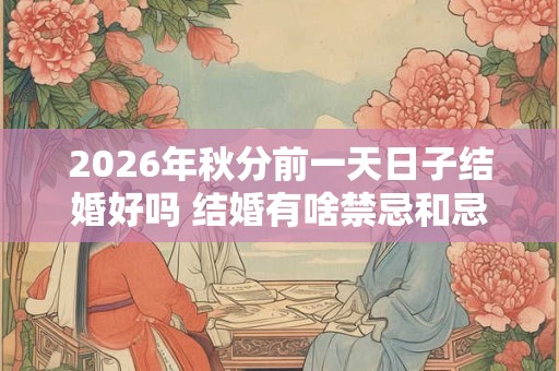 2026年秋分前一天日子结婚好吗 结婚有啥禁忌和忌讳