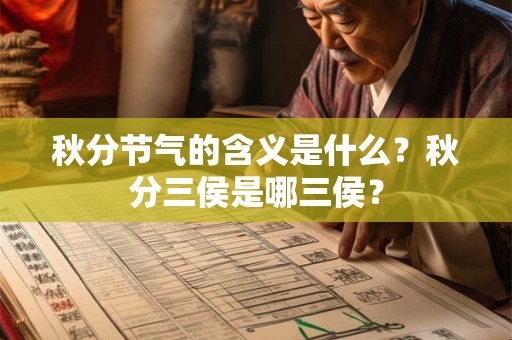 秋分节气的含义是什么？秋分三侯是哪三侯？
