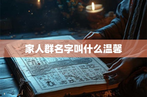 家人群名字叫什么温馨