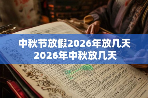 中秋节放假2026年放几天 2026年中秋放几天