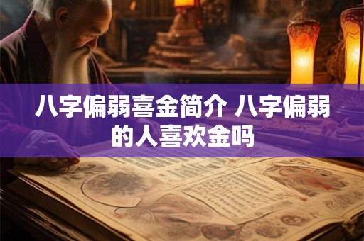 八字偏弱喜金简介 八字偏弱的人喜欢金吗