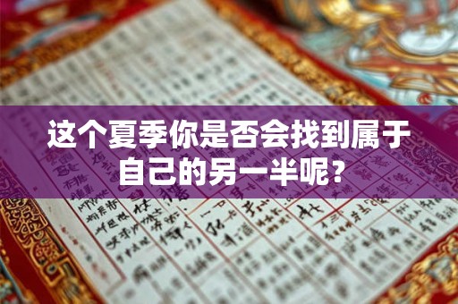 这个夏季你是否会找到属于自己的另一半呢？
