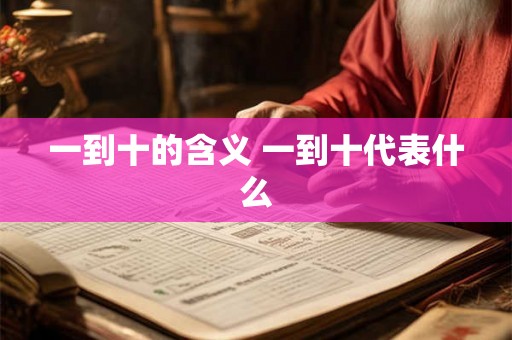 一到十的含义 一到十代表什么