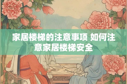 家居楼梯的注意事项 如何注意家居楼梯安全