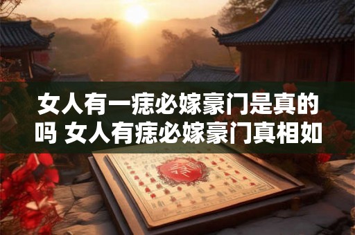 女人有一痣必嫁豪门是真的吗 女人有痣必嫁豪门真相如何