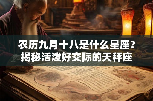 农历九月十八是什么星座？揭秘活泼好交际的天秤座