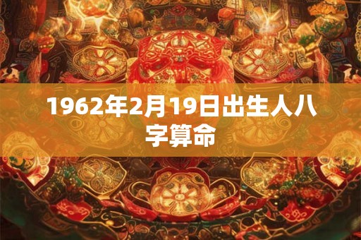 1962年2月19日出生人八字算命