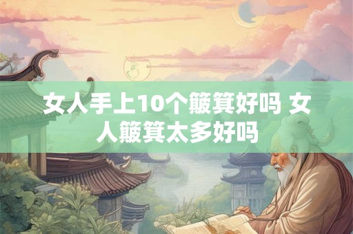女人手上10个簸箕好吗 女人簸箕太多好吗