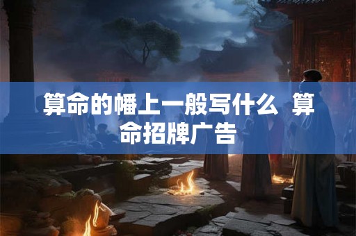 算命的幡上一般写什么  算命招牌广告