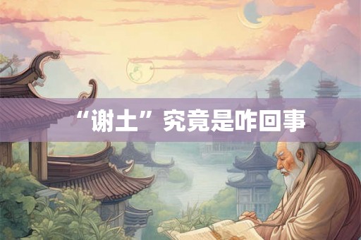 “谢土”究竟是咋回事
