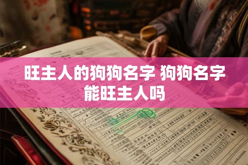 旺主人的狗狗名字 狗狗名字能旺主人吗