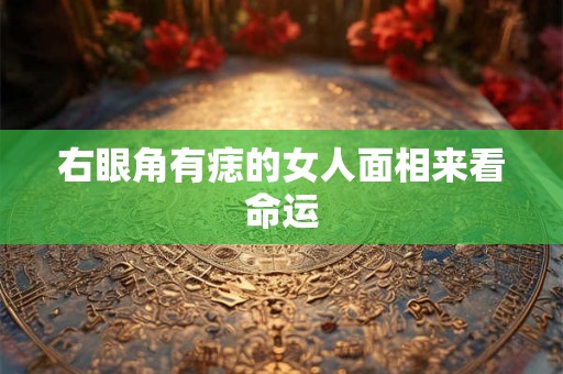 右眼角有痣的女人面相来看命运