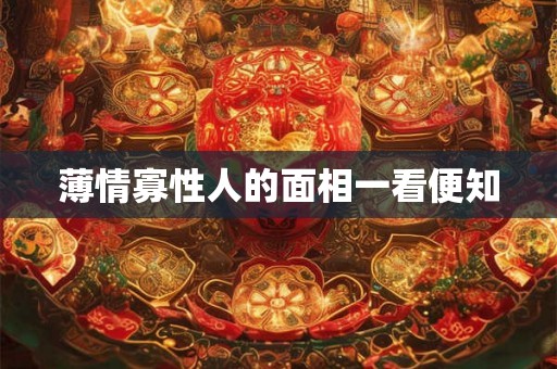 薄情寡性人的面相一看便知 薄情寡性人的面相一看便知