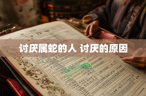讨厌属蛇的人 讨厌的原因