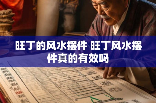 旺丁的风水摆件 旺丁风水摆件真的有效吗