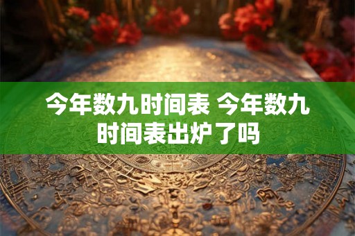 今年数九时间表 今年数九时间表出炉了吗