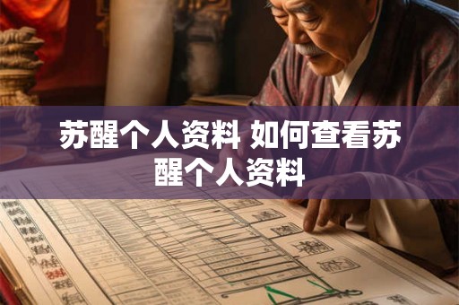 苏醒个人资料 如何查看苏醒个人资料