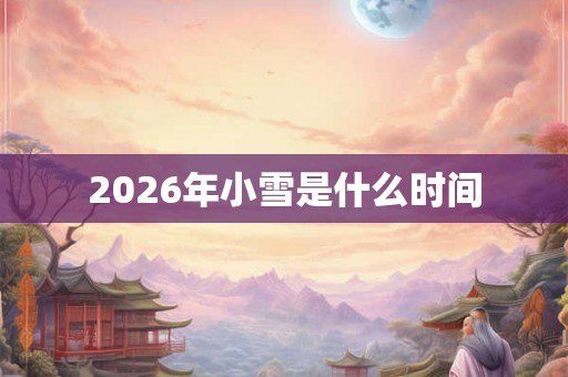2026年小雪是什么时间