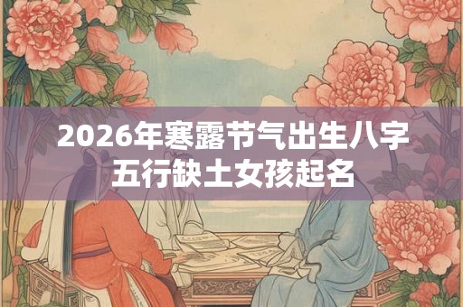 2026年寒露节气出生八字五行缺土女孩起名