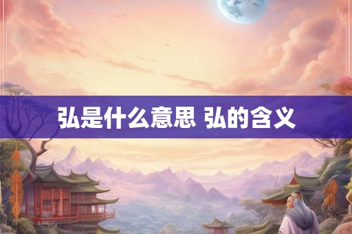 弘是什么意思 弘的含义