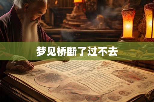 梦见桥断了过不去