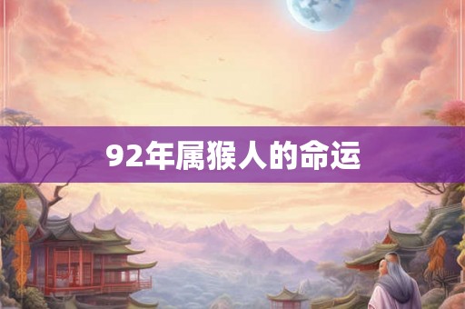 92年属猴人的命运