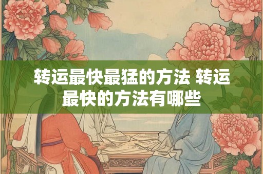 转运最快最猛的方法 转运最快的方法有哪些