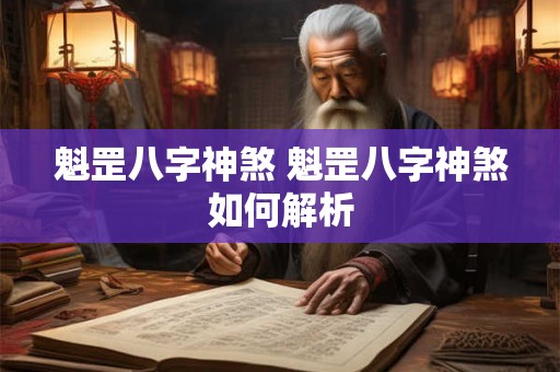 魁罡八字神煞 魁罡八字神煞如何解析