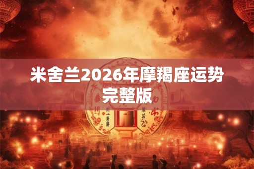 米舍兰2026年摩羯座运势完整版
