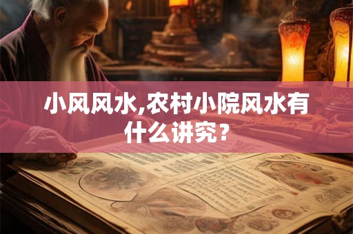 小风风水,农村小院风水有什么讲究？