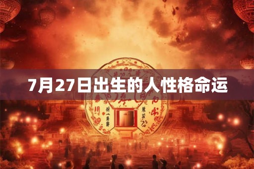 7月27日出生的人性格命运