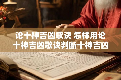 论十神吉凶歌诀 怎样用论十神吉凶歌诀判断十神吉凶